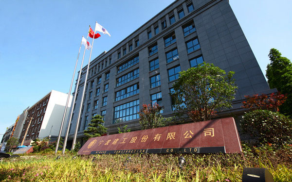 平远宁波建工股份有限公司